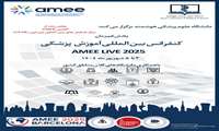 کنفرانس بین المللی آموزش پزشکی AMME LIVE 2025 سه شنبه مورخ 4 شهریور در سالن الف دانشکده پزشکی برگزار خواهد شد